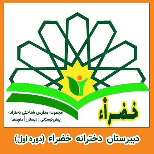 لوگوی دبیرستان دخترانه خضراء