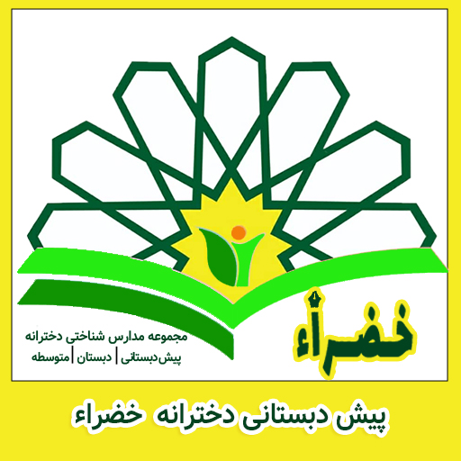 لوگوی پیش دبستانی دخترانه خضراء